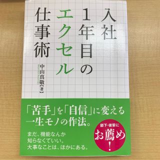 入社１年目のエクセル仕事術(ビジネス/経済)