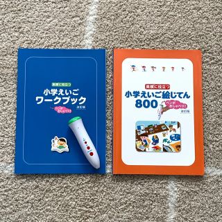 オウブンシャ(旺文社)の英検に役立つ 小学えいご絵じてん 800(絵本/児童書)