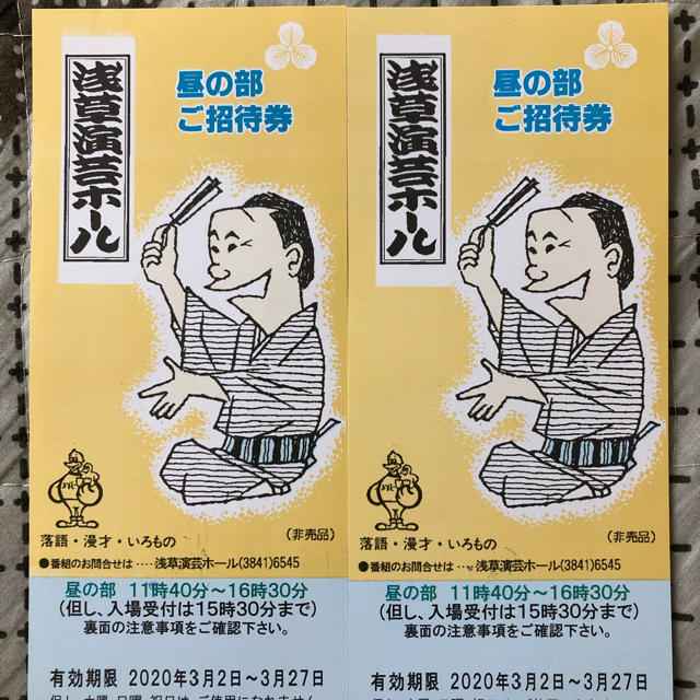 ★浅草演芸ホール昼の部ご招待券★2枚セット チケットの演劇/芸能(落語)の商品写真