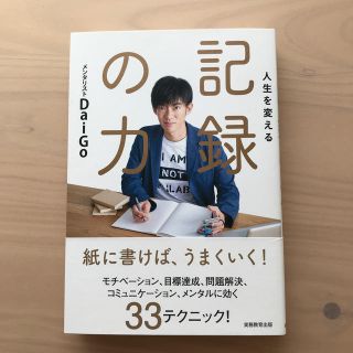 人生を変える記録の力(ビジネス/経済)