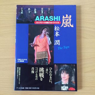 アラシ(嵐)の嵐 松本潤 コンプリ－トお宝フォトファイル The Tops 2008年(アート/エンタメ)