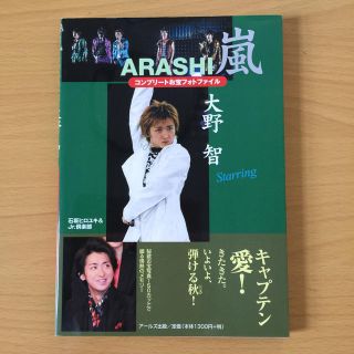 アラシ(嵐)の嵐 大野智 コンプリ－トお宝フォトファイル Starring 2008年(アート/エンタメ)