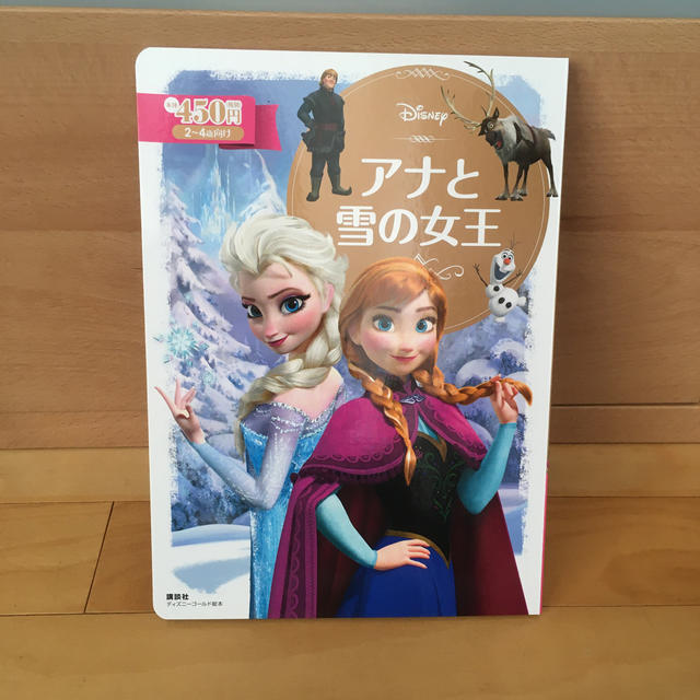 アナと雪の女王 エンタメ/ホビーの本(絵本/児童書)の商品写真