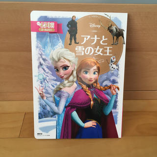 アナと雪の女王(絵本/児童書)