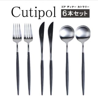 クチポール ゴア ディナー 6本 セット Cutipol ブラック カトラリー(カトラリー/箸)