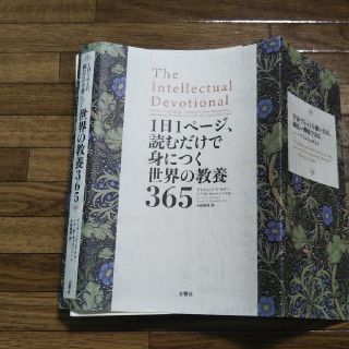 １日１ページ、読むだけで身につく世界の教養３６５   ※自炊(人文/社会)