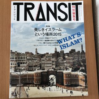 トランジット 特別編集号(地図/旅行ガイド)