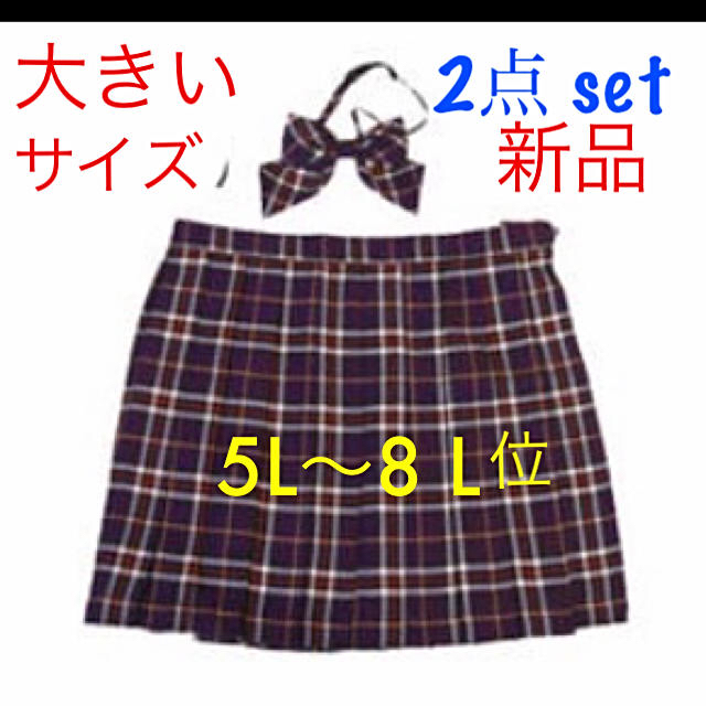 リボンタイ&スクールスカート♡制服、コスプレ　2点セット　大きいサイズ レディースのスカート(ミニスカート)の商品写真