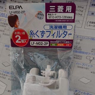 ミツビシ(三菱)の三菱 糸くずフィルター(洗濯機)