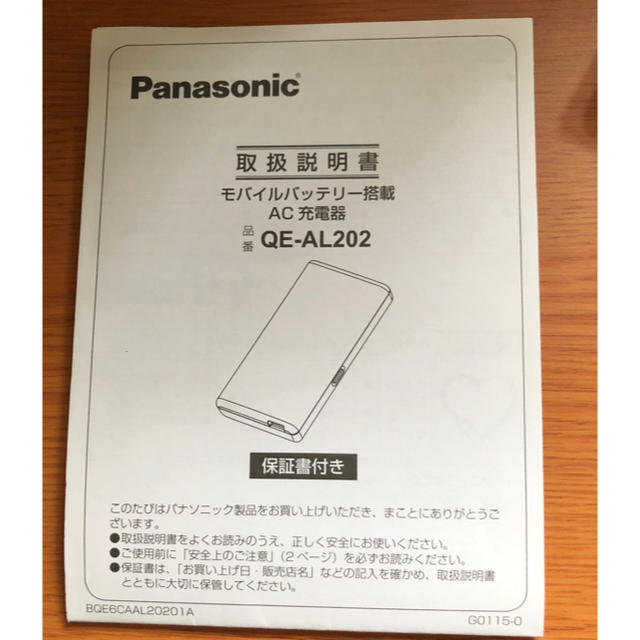 Panasonic(パナソニック)のパナソニック　モバイルバッテリー搭載AC充電器 スマホ/家電/カメラのスマートフォン/携帯電話(バッテリー/充電器)の商品写真