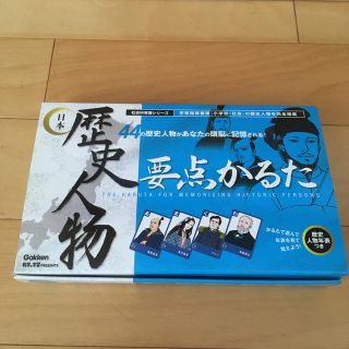 ガッケン(学研)の日本歴史人物要点かるた(知育玩具)