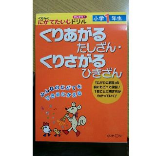 くもんのにがてたいじドリルさんすう １(語学/参考書)