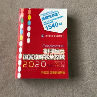 歯科衛生士　国家試験完全攻略　2020年版(資格/検定)