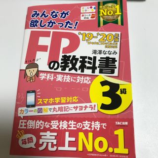 タックシュッパン(TAC出版)のみんなが欲しかった！ＦＰの教科書３級 ２０１９－２０２０年版(資格/検定)