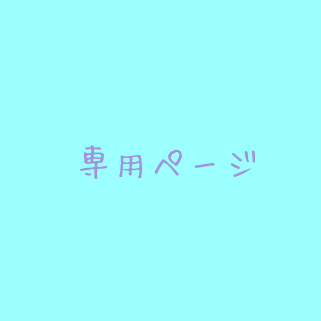 みーちゃそ様】専用ページ 豪華で新しい noxcapital.de