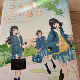 ガッケン(学研)の５分後に恋の結末 春が来たら、泣くかもしれない(絵本/児童書)