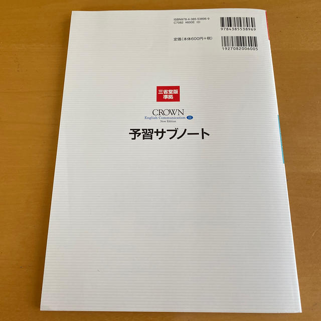 crown3 予習サブノート エンタメ/ホビーの本(語学/参考書)の商品写真