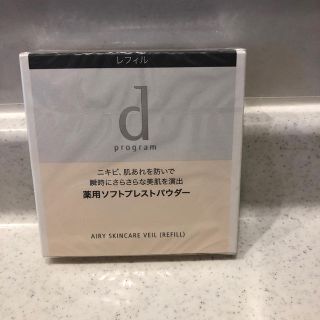 ディープログラム(d program)の専用　dプログラム  薬用エアリースキンケアヴェール　レフィル(フェイスパウダー)