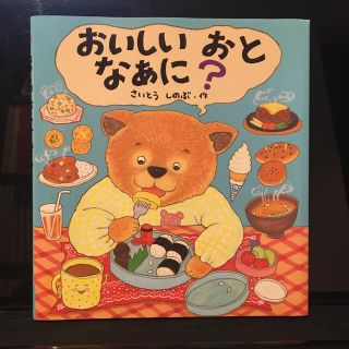 おいしいおとなぁに？(絵本/児童書)