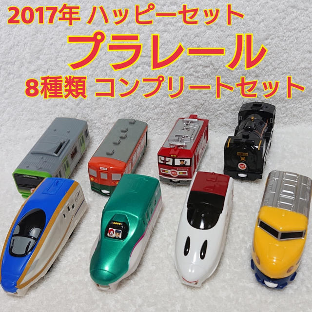 マクドナルド(マクドナルド)の2017 ハッピーセット ☆プラレール☆ 8種類コンプリート 美品 キッズ/ベビー/マタニティのおもちゃ(電車のおもちゃ/車)の商品写真