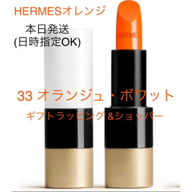Hermes(エルメス)のエルメス　33 オランジュ・ボワット 口紅 ルージュ　エルメスオレンジ コスメ/美容のベースメイク/化粧品(口紅)の商品写真