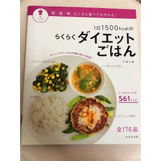 １日１５００ｋｃａｌのらくらくダイエットごはん(料理/グルメ)