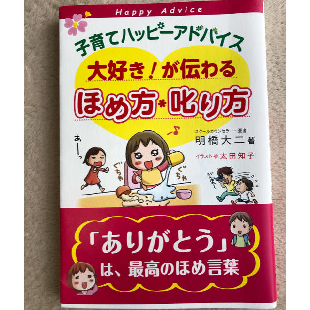 子育てハッピ－アドバイス大好き！が伝わるほめ方・叱り方 エンタメ/ホビーの雑誌(結婚/出産/子育て)の商品写真