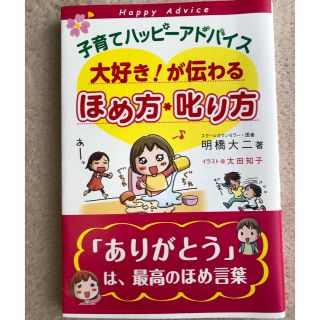 子育てハッピ－アドバイス大好き！が伝わるほめ方・叱り方(結婚/出産/子育て)