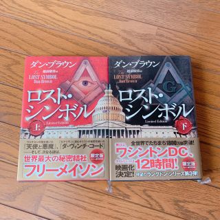 カドカワショテン(角川書店)のロスト・シンボル 上下 2巻　まとめ売り(文学/小説)