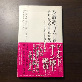 英詩訳・百人一首 香り立つやまとごころ(カルタ/百人一首)