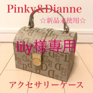 ピンキーアンドダイアン(Pinky&Dianne)のpinky&dianneミラー付きジュエリーボックス　アクセサリーケース(ケース/ボックス)