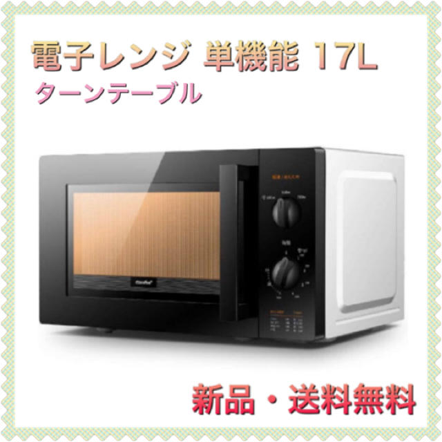 電子レンジ 単機能 17L カンタン操作 ターンテーブルAC100V1150W出力切替