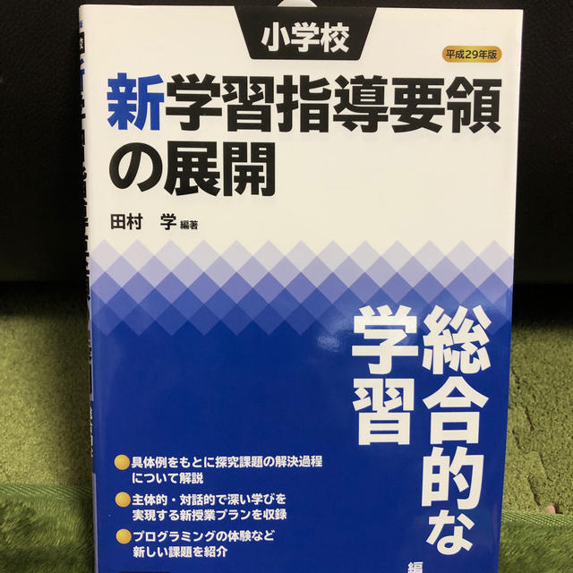 さくさくパンダ0829's　by　小学校新学習指導要領の展開総合的な学習編　平成２９年版の通販　shop｜ラクマ