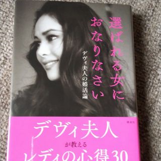 選ばれる女におなりなさい デヴィ夫人の婚活論(アート/エンタメ)