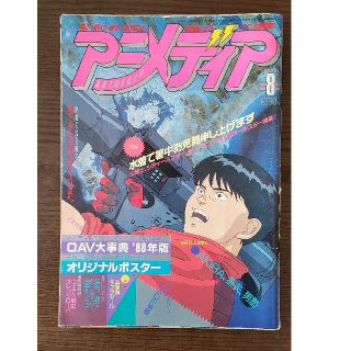 ガッケン(学研)のアニメディア　昭和63年(1988年)　8月号　AKIRA(アニメ)