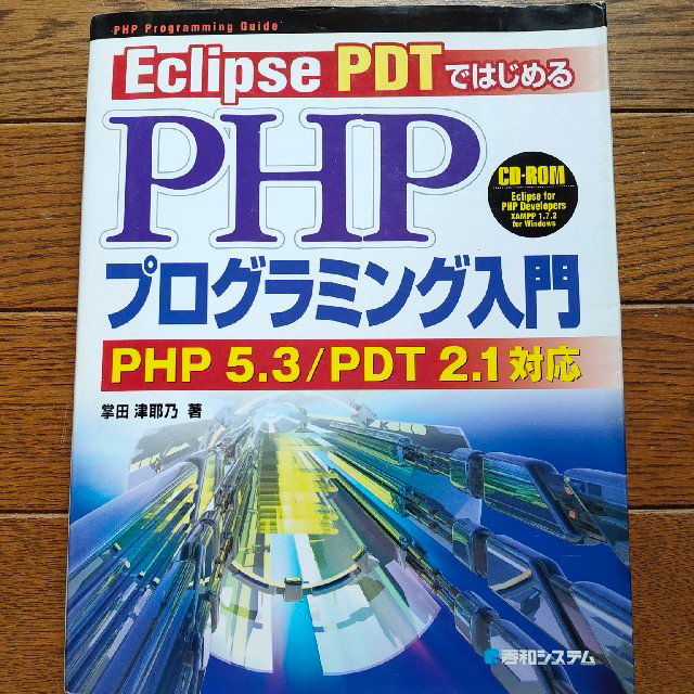 Ｅｃｌｉｐｓｅ　ＰＤＴではじめるＰＨＰプログラミング入門 ＰＨＰ　５．３／ＰＤＴ エンタメ/ホビーの本(コンピュータ/IT)の商品写真