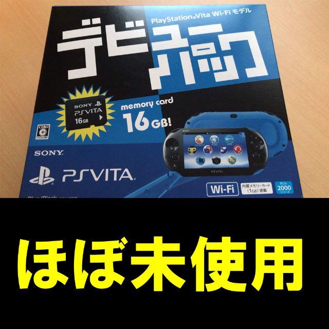 VITA【ほぼ未使用】PS Vita デビューパック （PCH-2000）青 Wifi