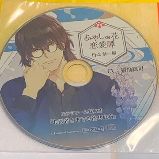 あやしの花恋愛譚 Ep.2 恭一編 ステラ特典付 エンタメ/ホビーのCD(アニメ)の商品写真