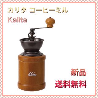 カリタ(CARITA)のカリタ Kalita コーヒーミル 手挽き ブラウン(調理道具/製菓道具)