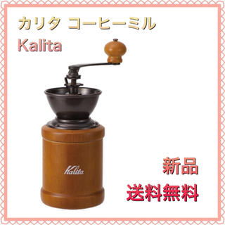 カリタ(CARITA)のカリタ Kalita コーヒーミル 手挽き ブラウン(調理道具/製菓道具)