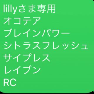 lillyさま専用 お品一式(エッセンシャルオイル（精油）)