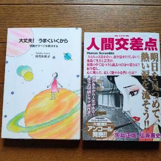 大丈夫！うまくいくから 感謝がすべてを解決する(その他)