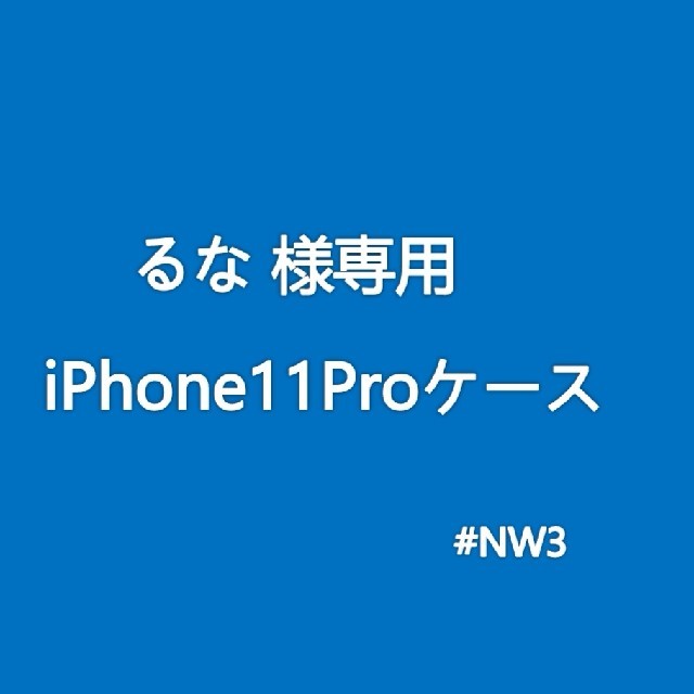 るな様専用iPhone11Proケースの通販 by ALEX's shop|ラクマ