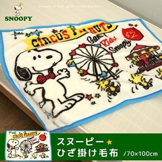 新品☆ＳＮＯＯＰＹスヌーピーひざ掛け毛布☆ブランケット白(毛布)