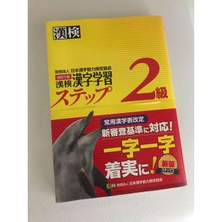 漢検２級漢字学習ステップ 改訂３版(資格/検定)