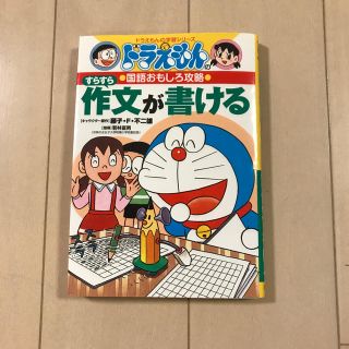 すらすら作文が書ける ドラえもんの国語おもしろ攻略(絵本/児童書)