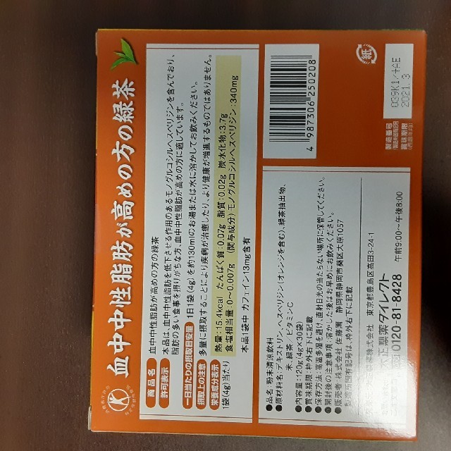 血中中性脂肪が高めの方の緑茶　5箱セット