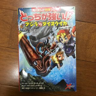 カドカワショテン(角川書店)のどっちが強い！？クジラｖｓダイオウイカ 海のモンスター対決(絵本/児童書)