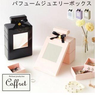 フランフラン(Francfranc)のFrancfranc パフュームジュエリーBOX(小物入れ)