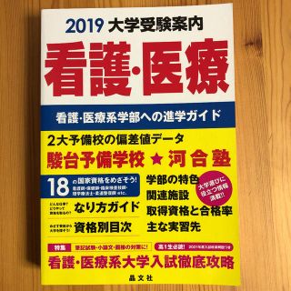 看護・医療大学受験案内 2019年度用(語学/参考書)